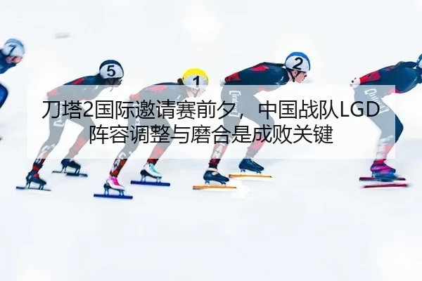 dao-ta-guo-ji-yao-qing-sai-qian-xi-zhong-guo-zhan-dui-zhen-rong-tiao-zheng-yu-mo-he-shi-cheng-bai-guan-jian-2-673.jpg